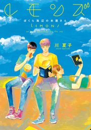 レモンズ 1巻 最新刊 無料試し読みなら漫画 マンガ 電子書籍のコミックシーモア レモンズ 1巻 最新刊 無料試し読みなら漫画 マンガ 電子書籍のコミックシーモア