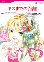 キスまでの距離 特典付き 1巻 最新刊 無料試し読みなら漫画 マンガ 電子書籍のコミックシーモア キスまでの距離 特典付き 1巻 最新刊 無料試し読みなら漫画 マンガ 電子書籍のコミックシーモア
