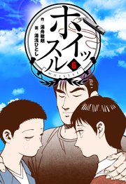ホイッスル 6巻 無料試し読みなら漫画 マンガ 電子書籍のコミックシーモア ホイッスル 6巻 無料試し読みなら漫画 マンガ 電子書籍のコミックシーモア