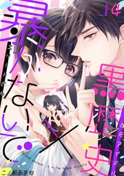 暴かないで 黒歴史 エリートさんと元アイドル 14巻 最新刊 恋愛ショコラ 二ノ前あまね 無料試し読みなら漫画 マンガ 電子書籍のコミックシーモア