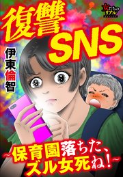 復讐sns 保育園落ちた ズル女死ね 1巻 最新刊 女たちのリアル 伊東倫智 無料試し読みなら漫画 マンガ 電子書籍のコミックシーモア 復讐sns 保育園落ちた ズル女死ね 1巻 最新刊 女たちのリアル 伊東倫智 無料試し読みなら漫画 マンガ 電子書籍のコミックシーモア