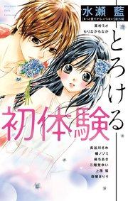 初体験 とろける 1巻 最新刊 Sho Comi フラワーコミックススペシャル 水瀬藍 真村ミオ もりなかもなか 無料試し読みなら漫画 マンガ 電子書籍のコミックシーモア 初体験 とろける 1巻 最新刊 Sho Comi フラワーコミックススペシャル 水瀬藍 真村ミオ もりなかもなか 無料試し読みなら漫画 マンガ 電子書籍のコミックシーモア