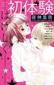 初体験 はげしく 1巻 最新刊 無料試し読みなら漫画 マンガ 電子書籍のコミックシーモア 初体験 はげしく 1巻 最新刊 無料試し読みなら漫画 マンガ 電子書籍のコミックシーモア
