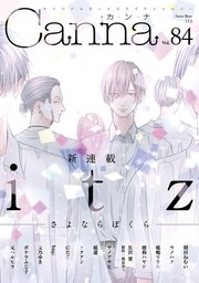 1ページ目 オリジナルボーイズラブアンソロジーcanna Vol 84 最新刊 Canna Canna編集部 無料試し読みなら漫画 マンガ 電子書籍のコミックシーモア