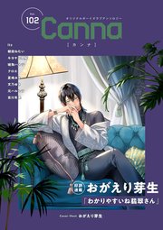 【中古】 Ｃａｎｎａ オリジナルボーイズラブアンソロジー Ｖｏｌ．５３/プランタン出版/アンソロジー オリジナルボーイズラブアンソロジーCanna Vol．102（最新刊