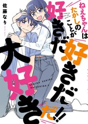 ねえちゃんはたかしのことが好きだ好きだ大好きだ 1巻 最新刊 無料試し読みなら漫画 マンガ 電子書籍のコミックシーモア ねえちゃんはたかしのことが好きだ好きだ大好きだ 1巻 最新刊 無料試し読みなら漫画 マンガ 電子書籍のコミックシーモア