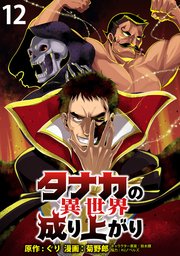 タナカの異世界成り上がり Webコミックガンマぷらす連載版 12巻 最新刊 Webコミックガンマぷらす ぐり 菊野郎 Webコミックガンマぷらす 無料試し読みなら漫画 マンガ 電子書籍のコミックシーモア