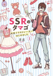 Ssrのタマゴ 1巻 ｂｒｉｄｇｅ ｃｏｍｉｃｓ 月吉 無料試し読みなら漫画 マンガ 電子書籍のコミックシーモア