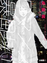 ロマンス暴風域 分冊版 1巻 無料試し読みなら漫画 マンガ 電子書籍のコミックシーモア