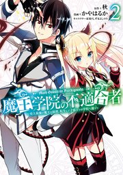 魔王学院の不適合者 史上最強の魔王の始祖 転生して子孫たちの学校へ通う 2巻 マンガup ガンガンコミックスｕｐ 秋 かやはるか しずまよしのり 無料試し読みなら漫画 マンガ 電子書籍のコミックシーモア