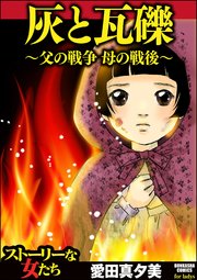 灰と瓦礫 父の戦争 母の戦後 1巻 最新刊 無料試し読みなら漫画 マンガ 電子書籍のコミックシーモア 灰と瓦礫 父の戦争 母の戦後 1巻 最新刊 無料試し読みなら漫画 マンガ 電子書籍のコミックシーモア