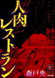 人肉レストラン 1巻 最新刊 ホラーm 森戸央 無料試し読みなら漫画 マンガ 電子書籍のコミックシーモア