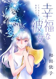 幸福な彼女 1巻 最新刊 無料試し読みなら漫画 マンガ 電子書籍のコミックシーモア