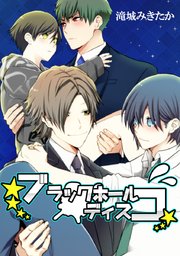 ブラックホールディスコ タテヨミ 12巻 滝城みきたか 無料試し読みなら漫画 マンガ 電子書籍のコミックシーモア