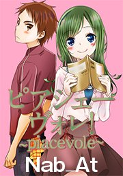 ピアシェーヴォレ Piacevole タテヨミ 1巻 Nab At 無料試し読みなら漫画 マンガ 電子書籍のコミックシーモア