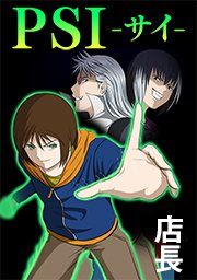 Psi サイ タテヨミ 96巻 店長 無料試し読みなら漫画 マンガ 電子書籍のコミックシーモア Psi サイ タテヨミ 96巻 店長 無料試し読みなら漫画 マンガ 電子書籍のコミックシーモア