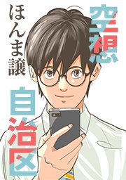 空想自治区 タテヨミ 37巻 無料試し読みなら漫画 マンガ 電子書籍のコミックシーモア