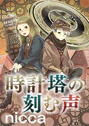 時計塔の刻む声 タテヨミ 1巻 無料試し読みなら漫画 マンガ 電子書籍のコミックシーモア 時計塔の刻む声 タテヨミ 1巻 無料試し読みなら漫画 マンガ 電子書籍のコミックシーモア