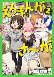 えろまんがさ が 2巻 最新刊 無料試し読みなら漫画 マンガ 電子書籍のコミックシーモア