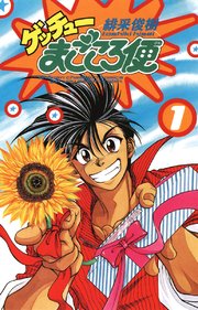 ゲッチューまごころ便 1巻 週刊少年チャンピオン 少年チャンピオン コミックス 緋采俊樹 無料試し読みなら漫画 マンガ 電子書籍のコミックシーモア ゲッチューまごころ便 1巻 週刊少年チャンピオン 少年チャンピオン コミックス 緋采俊樹 無料試し読みなら漫画 マンガ 電子書籍のコミックシーモア