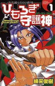 ひもろぎ守護神 1巻 週刊少年チャンピオン 少年チャンピオン コミックス 緋采俊樹 無料試し読みなら漫画 マンガ 電子書籍のコミックシーモア ひもろぎ守護神 1巻 週刊少年チャンピオン 少年チャンピオン コミックス 緋采俊樹 無料試し読みなら漫画 マンガ 電子書籍のコミックシーモア