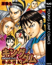 キングダム公式ガイドブック 覇道列紀（最新刊） ｜ 原泰久 ｜ 無料 ...