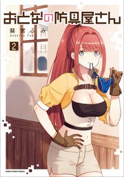 おとなの防具屋さん 2巻 アース スターコミックス 斐宮ふみ 無料試し読みなら漫画 マンガ 電子書籍のコミックシーモア