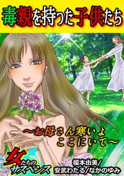 毒親を持った子供たち お母さん寒いよここにいて 1巻 最新刊 家庭サスペンス 榎本由美 安武わたる なかのゆみ 無料試し読みなら漫画 マンガ 電子書籍のコミックシーモア