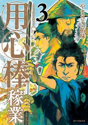 用心棒稼業 3巻 無料試し読みなら漫画 マンガ 電子書籍のコミックシーモア 用心棒稼業 3巻 無料試し読みなら漫画 マンガ 電子書籍のコミックシーモア