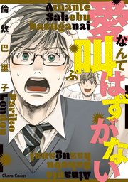 愛なんて叫ぶはずがない 1巻 最新刊 Charaコミックス 倫敦巴里子 無料試し読みなら漫画 マンガ 電子書籍のコミックシーモア