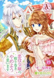 分冊版 悪役令嬢の取り巻きやめようと思います 25巻 アリアンローズコミックス 不二原理夏 星窓ぽんきち 無料試し読みなら漫画 マンガ 電子書籍のコミックシーモア 分冊版 悪役令嬢の取り巻きやめようと思います 25巻 アリアンローズコミックス 不二原理夏 星窓ぽんきち 無料試し読みなら漫画 マンガ 電子書籍のコミックシーモア