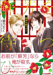 蘇芳を待つひと 1巻 最新刊 無料試し読みなら漫画 マンガ 電子書籍のコミックシーモア