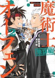 魔術士オーフェン 無謀編 コミック 2巻 無料試し読みなら漫画 マンガ 電子書籍のコミックシーモア