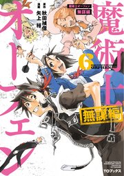 魔術士オーフェン 無謀編 コミック 6巻 最新刊 無料試し読みなら漫画 マンガ 電子書籍のコミックシーモア 魔術士オーフェン 無謀編 コミック 6巻 最新刊 無料試し読みなら漫画 マンガ 電子書籍のコミックシーモア