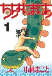 ちちょんまんち 1巻 アッパーズ 小林まこと 無料試し読みなら漫画 マンガ 電子書籍のコミックシーモア