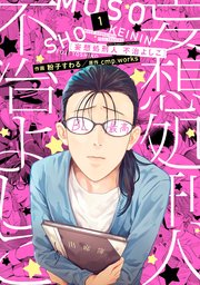 妄想処刑人 不治よしこ 1巻 It Comics 粉子すわる Cmp Works 無料試し読みなら漫画 マンガ 電子書籍のコミックシーモア