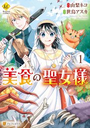 美食の聖女様 1巻 無料試し読みなら漫画 マンガ 電子書籍のコミックシーモア 美食の聖女様 1巻 無料試し読みなら漫画 マンガ 電子書籍のコミックシーモア
