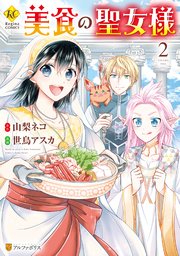 美食の聖女様 2巻 最新刊 無料試し読みなら漫画 マンガ 電子書籍のコミックシーモア 美食の聖女様 2巻 最新刊 無料試し読みなら漫画 マンガ 電子書籍のコミックシーモア