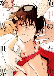 俺の有害な異世界 1巻 最新刊 無料試し読みなら漫画 マンガ 電子書籍のコミックシーモア