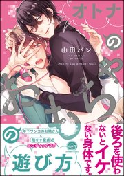 オトナのおもちゃの遊び方 1巻 最新刊 無料試し読みなら漫画 マンガ 電子書籍のコミックシーモア オトナのおもちゃの遊び方 1巻 最新刊 無料試し読みなら漫画 マンガ 電子書籍のコミックシーモア