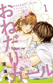 おねだりガール マイクロ 1巻 無料試し読みなら漫画 マンガ 電子書籍のコミックシーモア おねだりガール マイクロ 1巻 無料試し読みなら漫画 マンガ 電子書籍のコミックシーモア