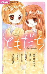 問題提起シリーズ ともだち 1巻 最新刊 無料試し読みなら漫画 マンガ 電子書籍のコミックシーモア 問題提起シリーズ ともだち 1巻 最新刊 無料試し読みなら漫画 マンガ 電子書籍のコミックシーモア