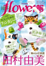 増刊 Flowers 19年冬号 19年11月14日発売 無料試し読みなら漫画 マンガ 電子書籍のコミックシーモア