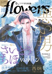 増刊 Flowers 年冬号 年11月13日発売 無料試し読みなら漫画 マンガ 電子書籍のコミックシーモア 増刊 Flowers 年冬号 年11月13日発売 無料試し読みなら漫画 マンガ 電子書籍のコミックシーモア
