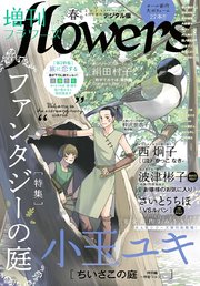 増刊 Flowers 21年春号 21年3月13日発売 最新刊 無料試し読みなら漫画 マンガ 電子書籍のコミックシーモア 増刊 Flowers 21年春号 21年3月13日発売 最新刊 無料試し読みなら漫画 マンガ 電子書籍のコミックシーモア