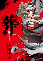 葬 はぶり 1巻 無料試し読みなら漫画 マンガ 電子書籍のコミックシーモア 葬 はぶり 1巻 無料試し読みなら漫画 マンガ 電子書籍のコミックシーモア