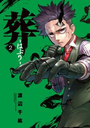 葬 はぶり 2巻 マンガボックス 渡辺千紘 無料試し読みなら漫画 マンガ 電子書籍のコミックシーモア