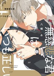 無慈悲な君はいつも正しい 1巻 最新刊 無料試し読みなら漫画 マンガ 電子書籍のコミックシーモア