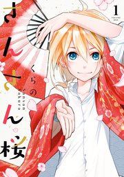 さんさん桜 1巻 最新刊 無料試し読みなら漫画 マンガ 電子書籍のコミックシーモア さんさん桜 1巻 最新刊 無料試し読みなら漫画 マンガ 電子書籍のコミックシーモア