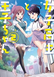 女子高生と王子ちゃん 2巻 最新刊 無料試し読みなら漫画 マンガ 電子書籍のコミックシーモア 女子高生と王子ちゃん 2巻 最新刊 無料試し読みなら漫画 マンガ 電子書籍のコミックシーモア